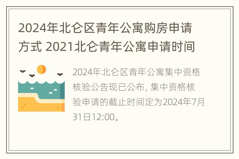 2024年北仑区青年公寓购房申请方式 2021北仑青年公寓申请时间