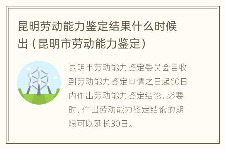 昆明劳动能力鉴定结果什么时候出（昆明市劳动能力鉴定）