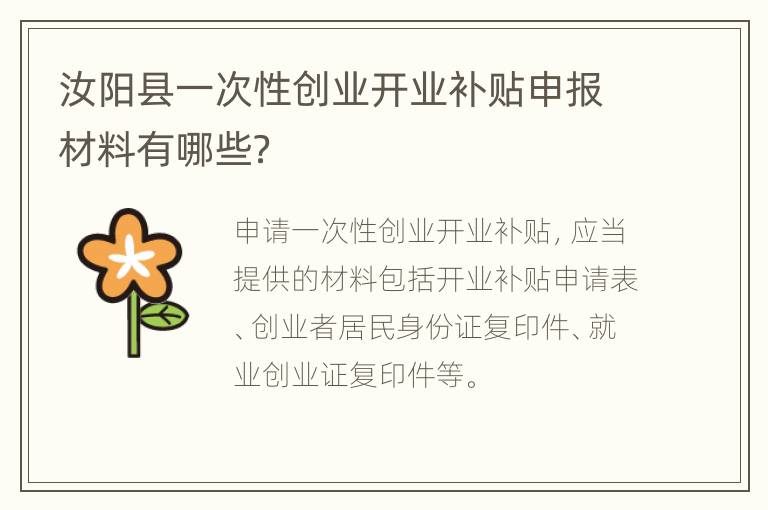 汝阳县一次性创业开业补贴申报材料有哪些？