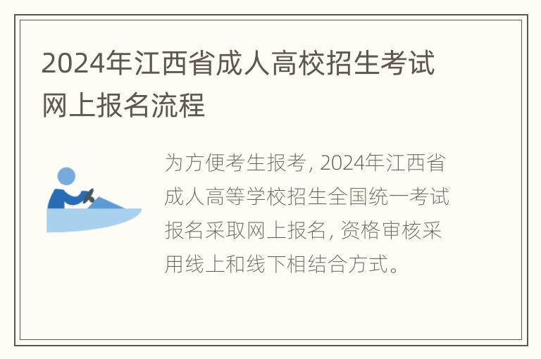 2024年江西省成人高校招生考试网上报名流程