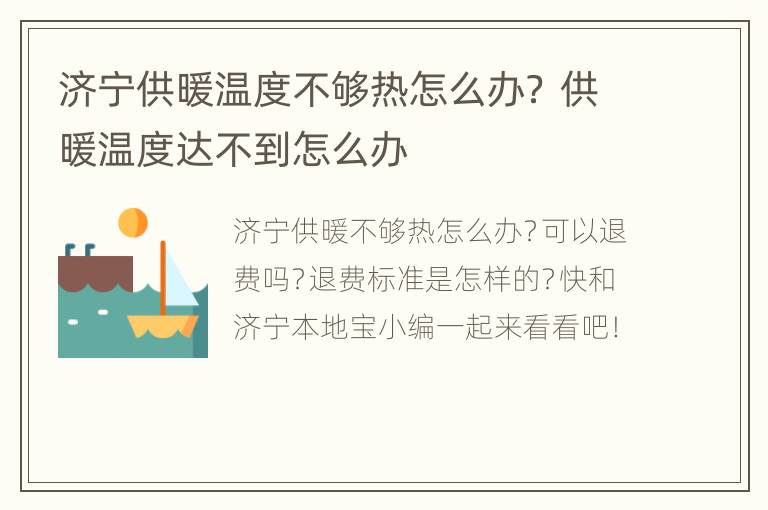 济宁供暖温度不够热怎么办？ 供暖温度达不到怎么办