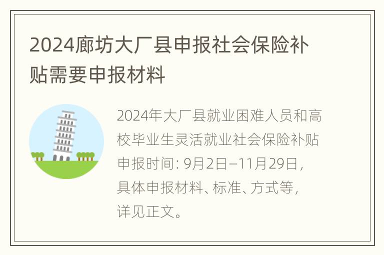 2024廊坊大厂县申报社会保险补贴需要申报材料