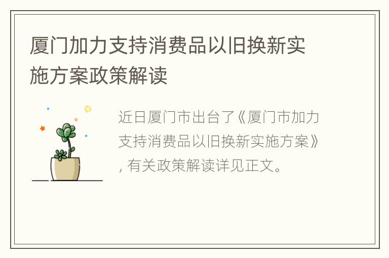 厦门加力支持消费品以旧换新实施方案政策解读