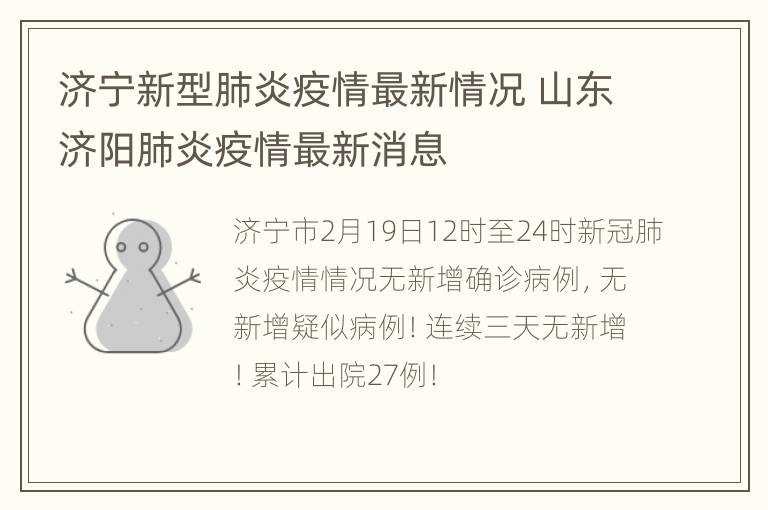 济宁新型肺炎疫情最新情况 山东济阳肺炎疫情最新消息