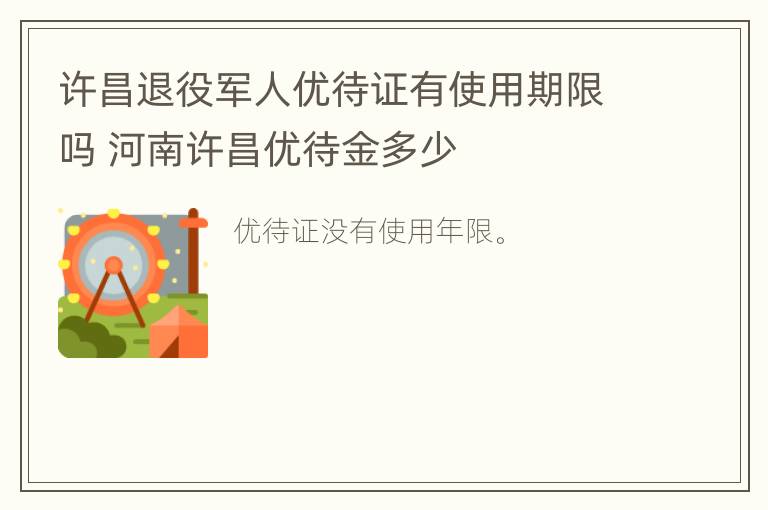 许昌退役军人优待证有使用期限吗 河南许昌优待金多少