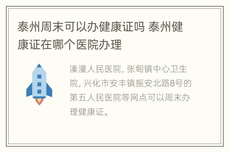 泰州周末可以办健康证吗 泰州健康证在哪个医院办理