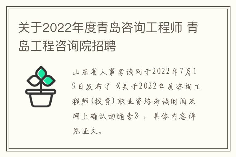 关于2022年度青岛咨询工程师 青岛工程咨询院招聘