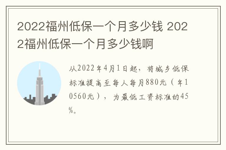 2022福州低保一个月多少钱 2022福州低保一个月多少钱啊