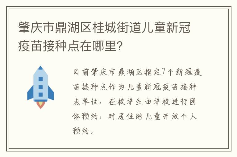 肇庆市鼎湖区桂城街道儿童新冠疫苗接种点在哪里？