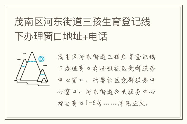 茂南区河东街道三孩生育登记线下办理窗口地址+电话