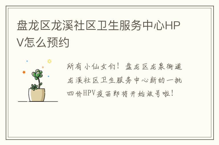 盘龙区龙溪社区卫生服务中心HPV怎么预约