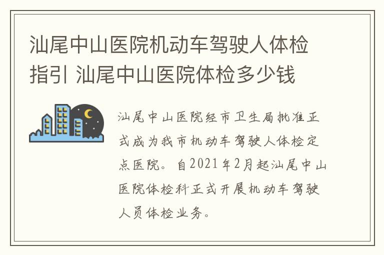 汕尾中山医院机动车驾驶人体检指引 汕尾中山医院体检多少钱