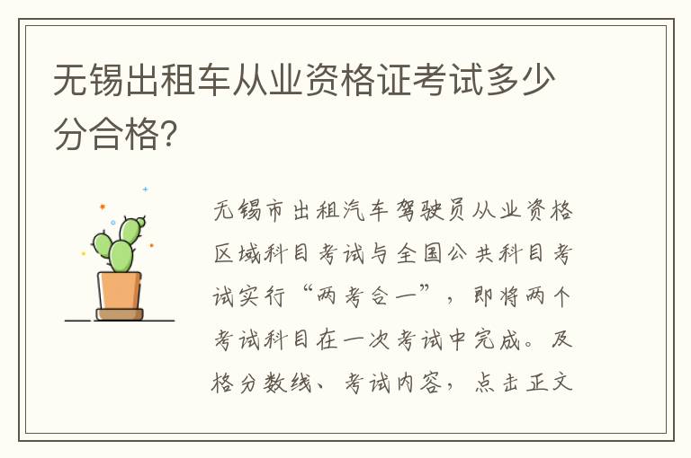 无锡出租车从业资格证考试多少分合格？