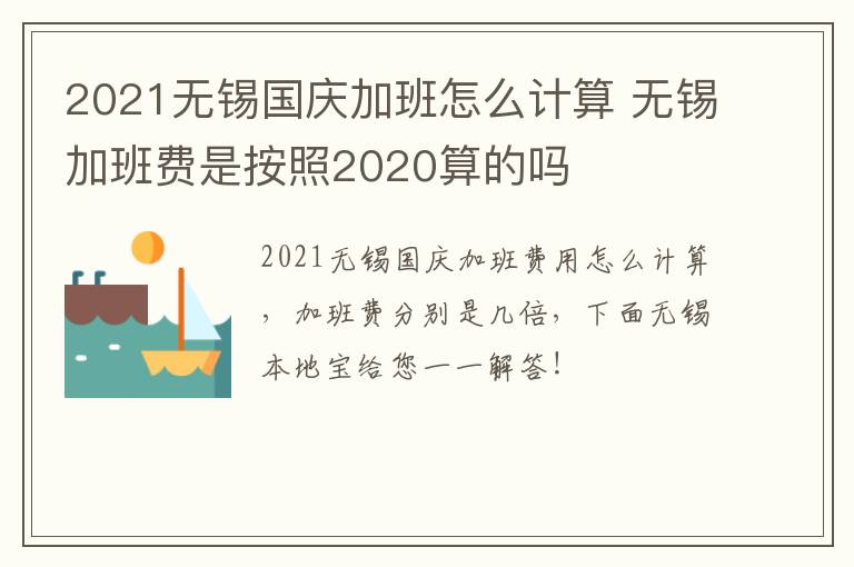 2021无锡国庆加班怎么计算 无锡加班费是按照2020算的吗