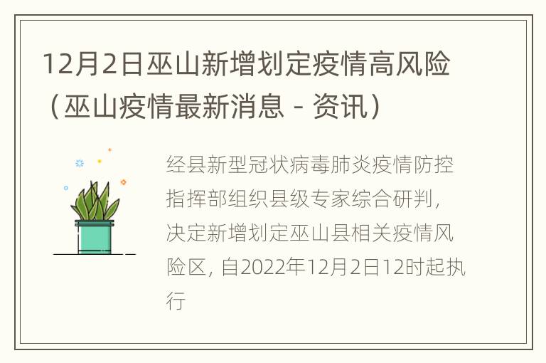 12月2日巫山新增划定疫情高风险（巫山疫情最新消息 - 资讯）