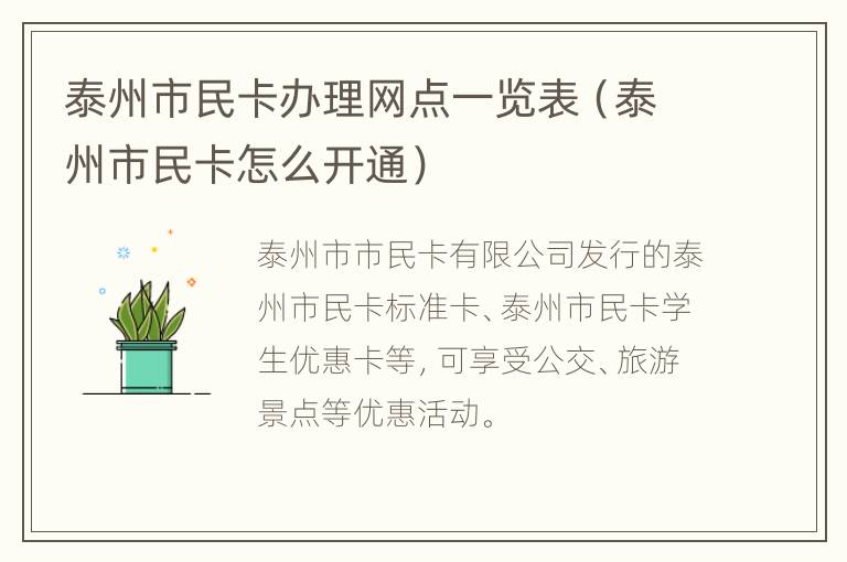 泰州市民卡办理网点一览表（泰州市民卡怎么开通）