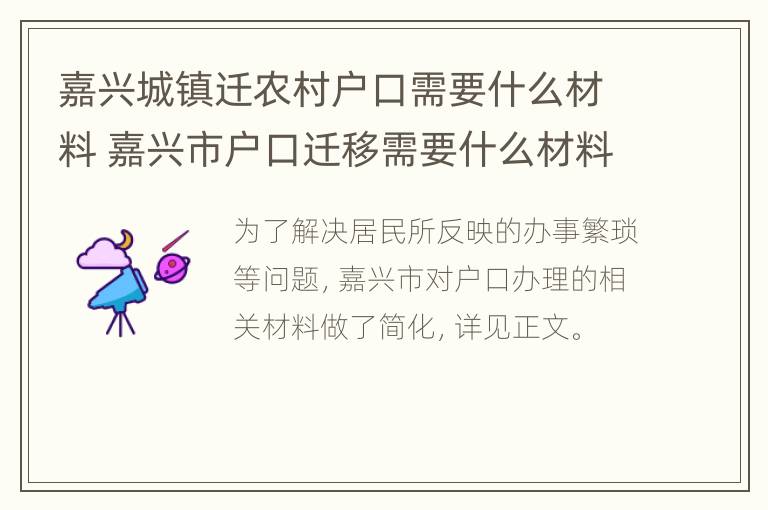 嘉兴城镇迁农村户口需要什么材料 嘉兴市户口迁移需要什么材料