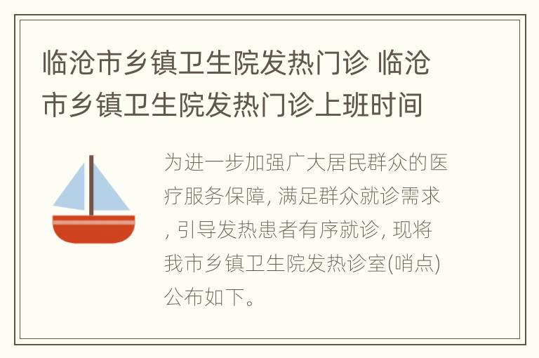 临沧市乡镇卫生院发热门诊 临沧市乡镇卫生院发热门诊上班时间