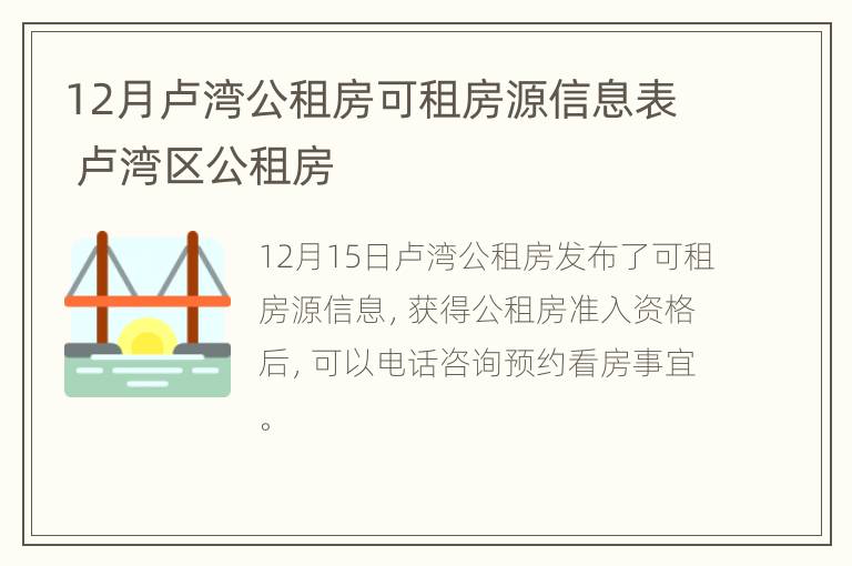 12月卢湾公租房可租房源信息表 卢湾区公租房