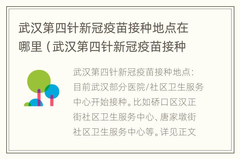 武汉第四针新冠疫苗接种地点在哪里（武汉第四针新冠疫苗接种地点在哪里查）