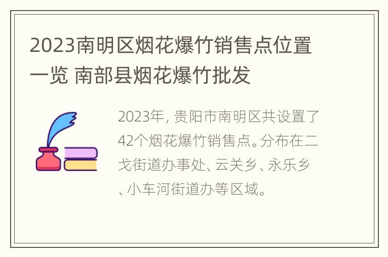 2023南明区烟花爆竹销售点位置一览 南部县烟花爆竹批发