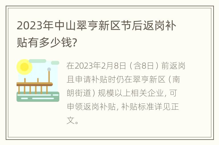 2023年中山翠亨新区节后返岗补贴有多少钱？