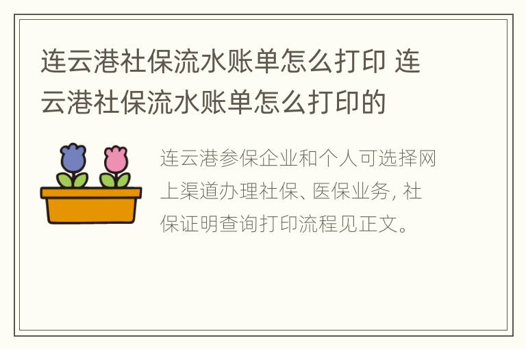 连云港社保流水账单怎么打印 连云港社保流水账单怎么打印的