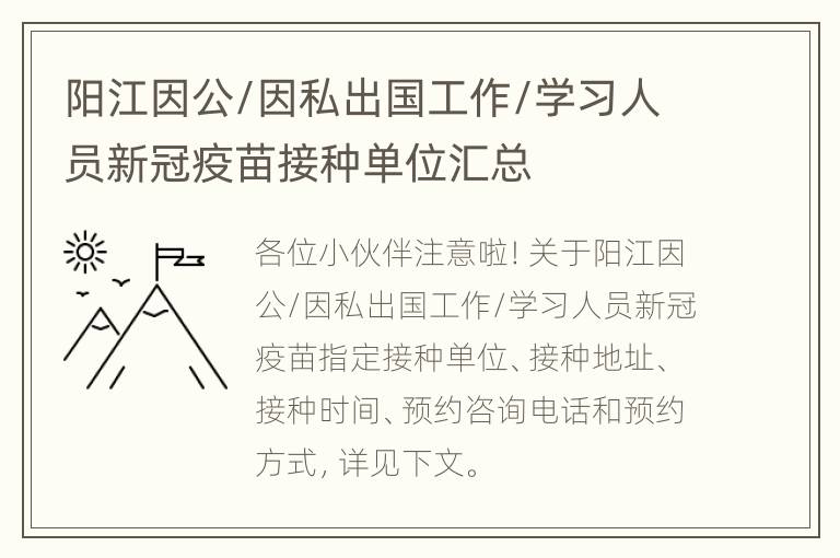 阳江因公/因私出国工作/学习人员新冠疫苗接种单位汇总