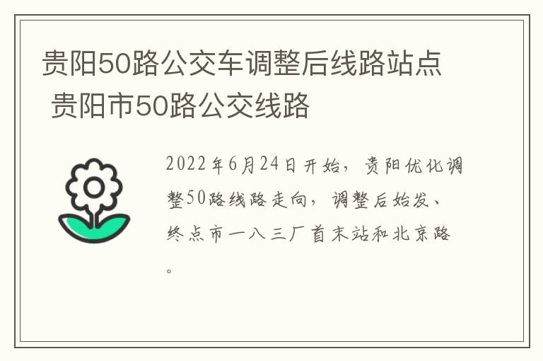 贵阳50路公交车调整后线路站点 贵阳市50路公交线路