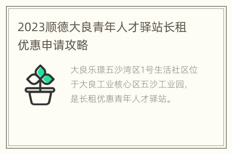 2023顺德大良青年人才驿站长租优惠申请攻略