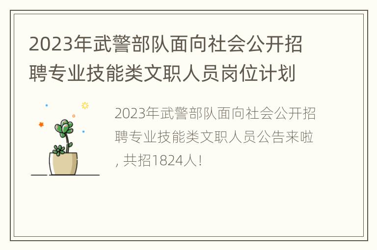 2023年武警部队面向社会公开招聘专业技能类文职人员岗位计划表