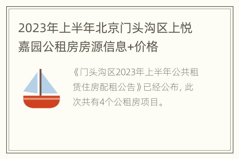 2023年上半年北京门头沟区上悦嘉园公租房房源信息+价格