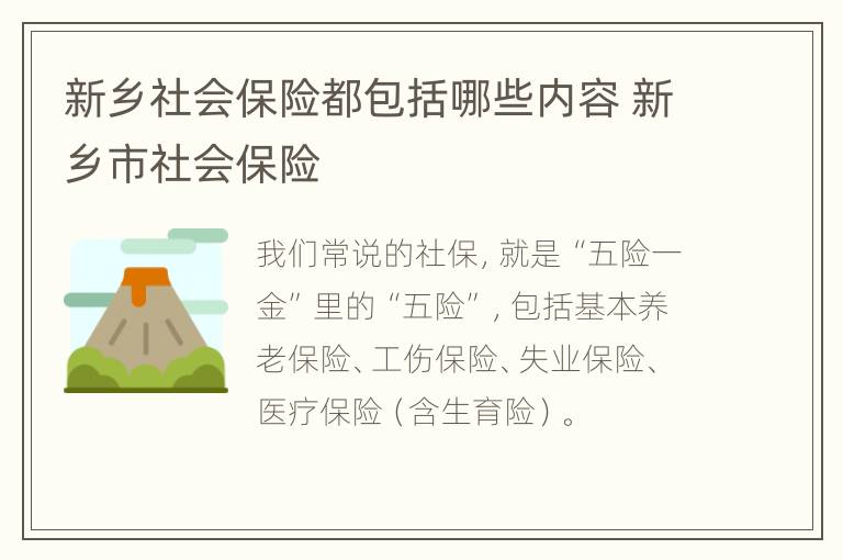 新乡社会保险都包括哪些内容 新乡市社会保险