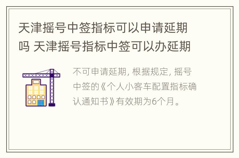 天津摇号中签指标可以申请延期吗 天津摇号指标中签可以办延期吗