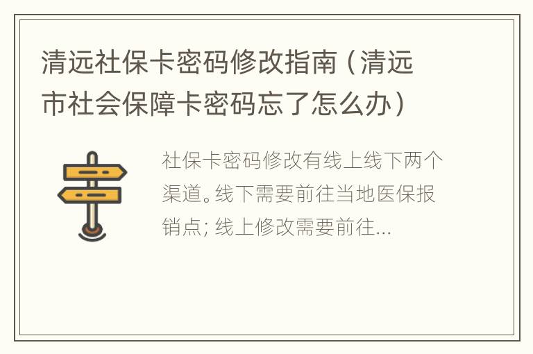 清远社保卡密码修改指南（清远市社会保障卡密码忘了怎么办）