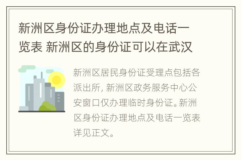 新洲区身份证办理地点及电话一览表 新洲区的身份证可以在武汉哪里办