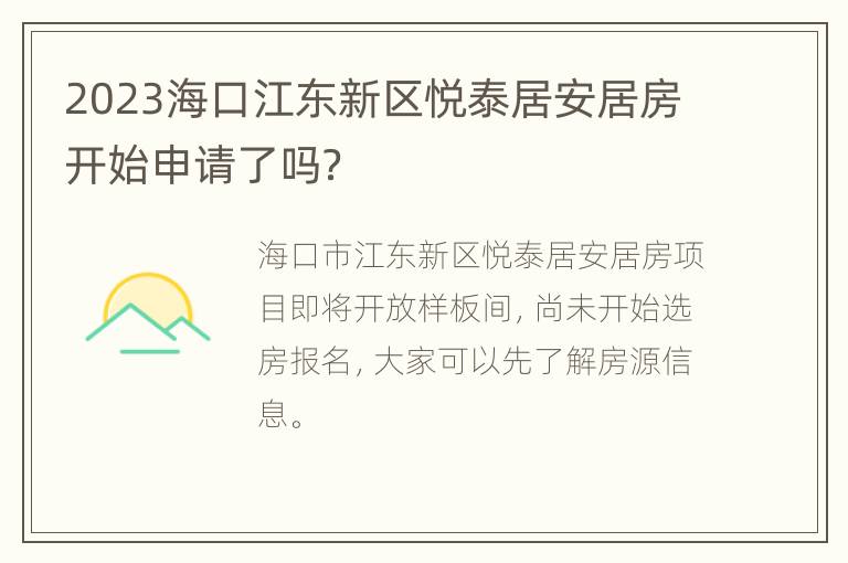 2023海口江东新区悦泰居安居房开始申请了吗？