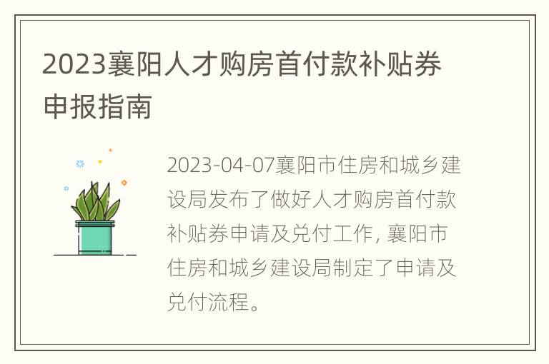 2023襄阳人才购房首付款补贴券申报指南