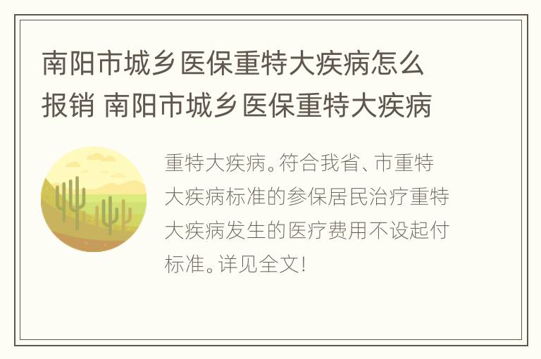 南阳市城乡医保重特大疾病怎么报销 南阳市城乡医保重特大疾病怎么报销比例