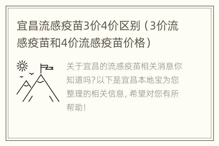 宜昌流感疫苗3价4价区别（3价流感疫苗和4价流感疫苗价格）