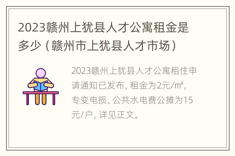 2023赣州上犹县人才公寓租金是多少（赣州市上犹县人才市场）