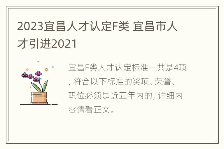 2023宜昌人才认定F类 宜昌市人才引进2021