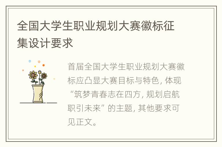 全国大学生职业规划大赛徽标征集设计要求