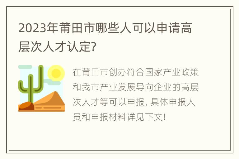 2023年莆田市哪些人可以申请高层次人才认定？