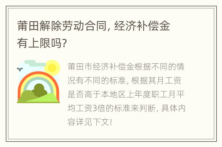 莆田解除劳动合同，经济补偿金有上限吗？