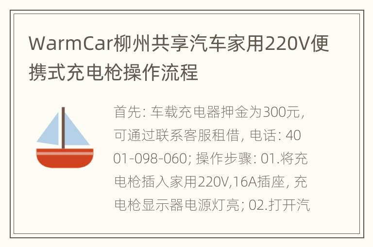 WarmCar柳州共享汽车家用220V便携式充电枪操作流程