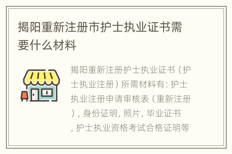 揭阳重新注册市护士执业证书需要什么材料