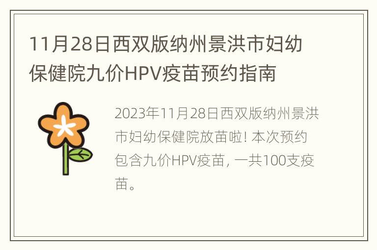 11月28日西双版纳州景洪市妇幼保健院九价HPV疫苗预约指南