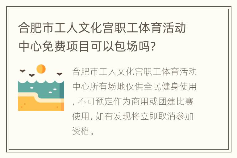 合肥市工人文化宫职工体育活动中心免费项目可以包场吗?