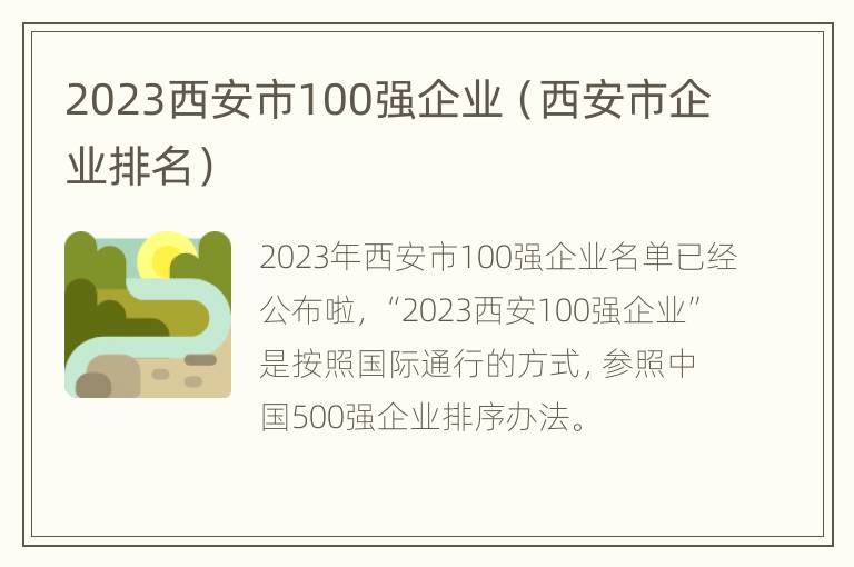 2023西安市100强企业（西安市企业排名）